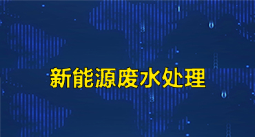新能源廢水處理